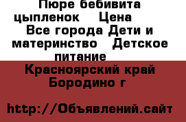 Пюре бебивита цыпленок. › Цена ­ 25 - Все города Дети и материнство » Детское питание   . Красноярский край,Бородино г.